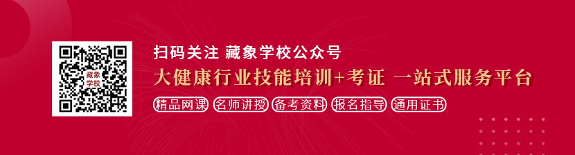 东北老女人正在日逼视频想学中医康复理疗师，哪里培训比较专业？好找工作吗？